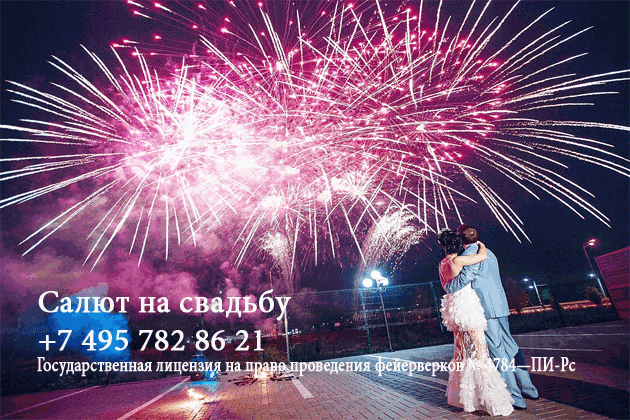 Организация пиротехнического шоу на свадьбу  Грозный | groznyj.salutsklad.ru