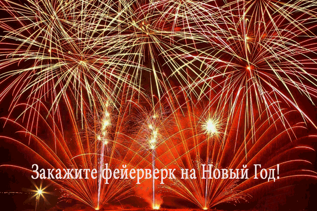 Организация фейерверков на Новый год  Грозный | groznyj.salutsklad.ru