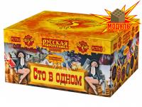 Сто в одном Салют купить в Грозном | groznyj.salutsklad.ru