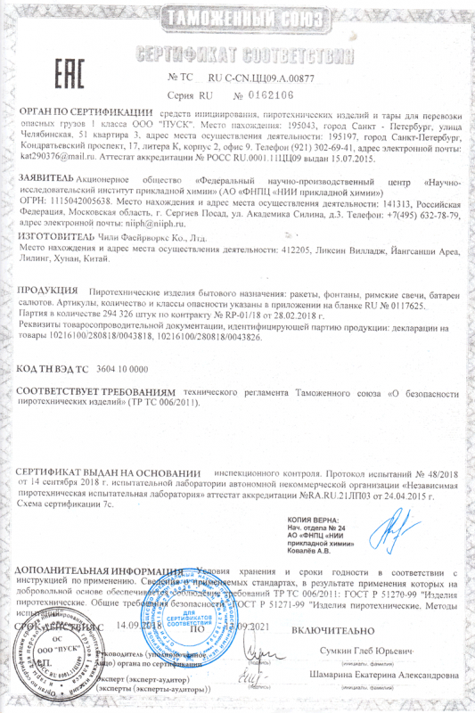 Сертификат соответствия № 0162106  - Грозный | groznyj.salutsklad.ru 