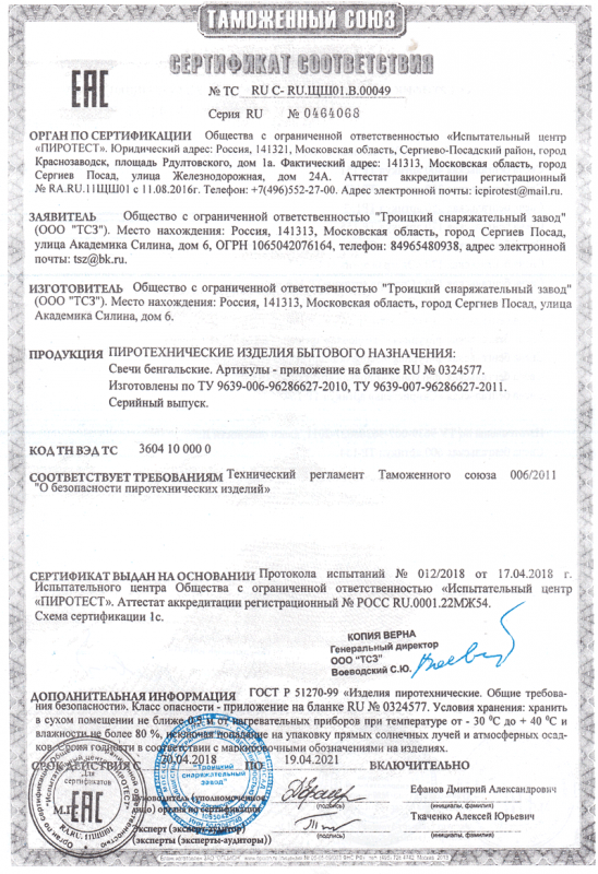 Сертификат соответствия № 0464068  - Грозный | groznyj.salutsklad.ru 