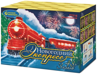 Новогодний экспресс Салют купить в Грозном | groznyj.salutsklad.ru