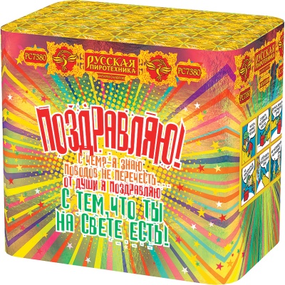 Поздравляю! Батарея салютов купить в Грозном | groznyj.salutsklad.ru