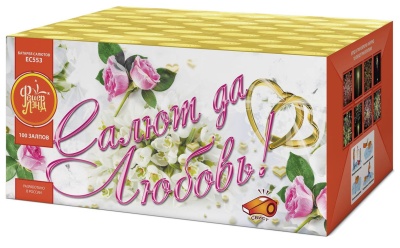 Салют да любовь Батарея салютов купить в Грозном | groznyj.salutsklad.ru