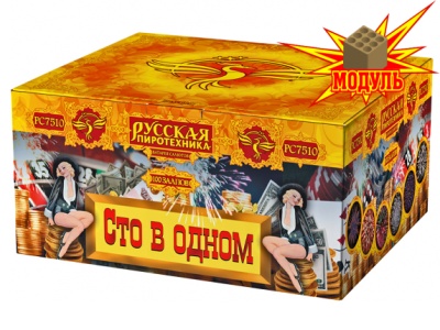 Сто в одном Салют купить в Грозном | groznyj.salutsklad.ru